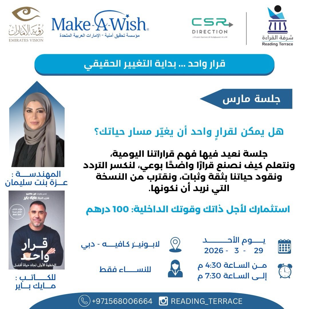 reading_terrace's tweet photo. هل يمكن لقرار واحد أن يغير مسار حياتك؟وهل حان وقت الخروج من التردد والبدء بوضوح وثقة؟
جلسة نتأمل فيها قوة القرار الواعي وكيف يمكن لقرارٍ صادق مع الذات أن يعيد ترتيب أولوياتنا،ويحررنا من التشتت والتردد،ويفتح بداية مختلفة وأكثر وضوحًا
#شرفة_القراءة
حيث نقرأ لنفهم،ونفهم لنصنع أثراً https://t.co/UsWBNm2q04