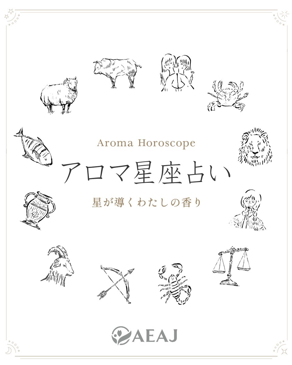日本アロマ環境協会(AEAJ) tweet media