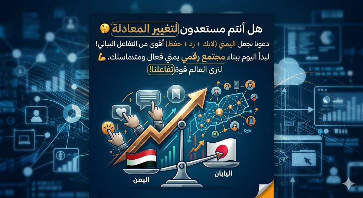 "هل أنتم مستعدون لتغيير المعادلة؟ 🤔 

دعونا نجعل التفاعل اليمني (لايك + رد + حفظ) أقوى من التفاعل الياباني! 💪 

لنبدأ اليوم ببناء مجتمع رقمي يمني فعال ومتماسك، ونحول تفاعلنا إلى قوة إيجابية تدعم وتعزز محتوانا. 

لنبدأ التغيير الآن، هل انتم جاهزون؟ 
#اليمن