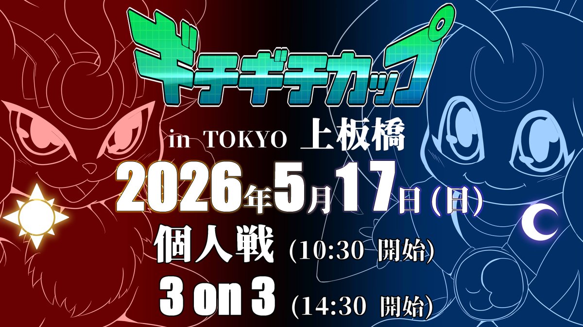 ギチギチカップ＠5/17開催！ tweet media