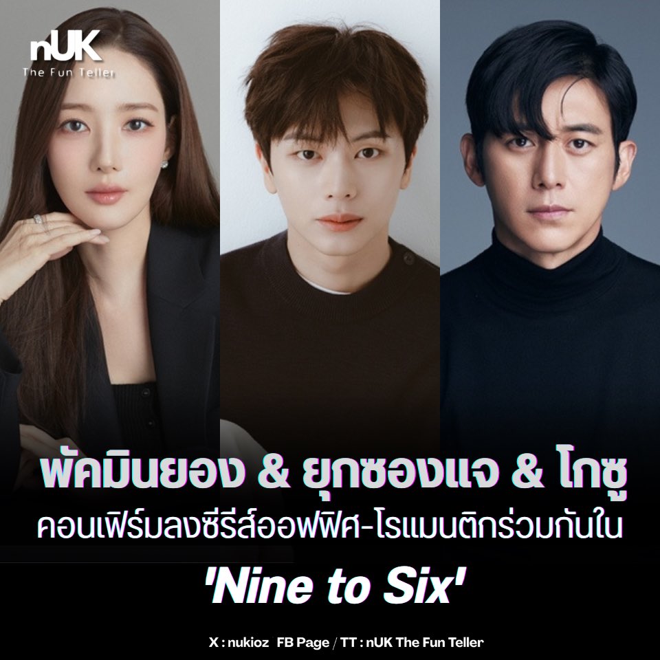 nUKiOz's tweet photo. ⚡️#พัคมินยอง #ยุกซองแจ #โกซู
คอนเฟิร์มร่วมรับบทนำซีรีส์ออฟฟิศ-โรแมนติกเรื่องใหม่ #NineToSix

ซีรีส์บอกเล่าเรื่องราวความรักและความวุ่นวายในออฟฟิศ ณ แผนกกฎหมายของ Chronic Motors

โดยมีตัวละครหลักคือ:
• พัคมินยอง รับบท ‘คังอีจี’: รองหัวหน้าทีมกฎหมายผู้เย็นชาและบ้างาน เธอเชื่อว่าความรักเป็นแค่เรื่องของฮอร์โมน จนกระทั่งได้พบกับสองหนุ่มที่เข้ามาทำให้หัวใจสั่นคลอน

• ยุกซองแจ รับบท ‘ฮันซอนอู’: อินเทิร์นหนุ่มสุดอบอุ่นที่เป็นความสดใสของทีม เขามีความรับผิดชอบสูงและไหวพริบดีเยี่ยม พร้อมจะมาละลายหัวใจรุ่นพี่

• โกซู รับบท ‘พัคฮยอนแท’: ผู้อำนวยการหนุ่ม ผู้เพียบพร้อมที่เพิ่งถูกส่งตัวมาประจำการ เขาประเมินค่าคังอีจีจากความสามารถที่แท้จริง และจะโชว์เสน่ห์ที่ลุ่มลึกในแบบผู้ใหญ่

ความน่าสนใจคือผลงานนี้เป็นการกลับมาเล่นซีรีส์แนวโรแมนติกของ ‘โกซู’ ในรอบกว่า 15 ปี ซึ่งแฟนๆ ต่างคาดหวังที่จะได้เห็นสายตาพิฆาตและเคมีสุดละมุนของเขาอีกครั้ง

'Nine to Six' มีแผนจะออกอากาศให้ได้ชมกันในช่วงครึ่งหลังของปี 2026 ทางช่อง SBS

© Exports News