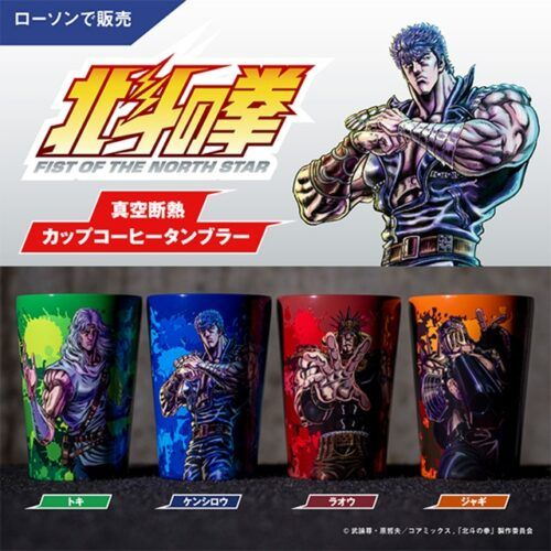 ローソン『北斗の拳』コラボ！真空断熱カップコーヒータンブラーが2026