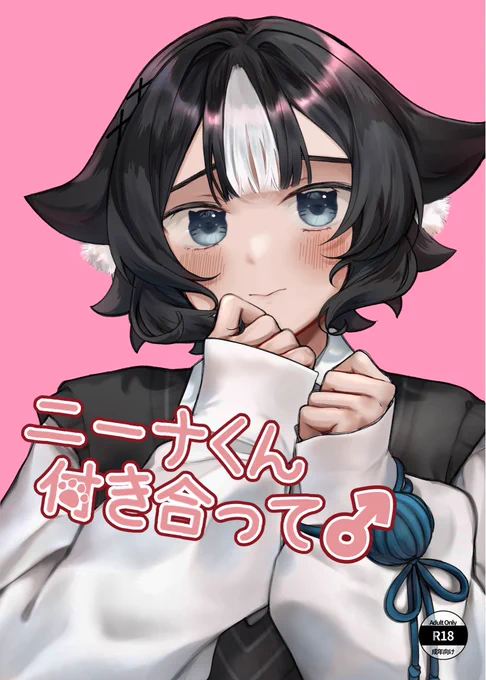 そうパレ、新刊でます! うちの娘「猫守ニーナ」くんのすけべ本 「お-13」「アルパカのプロ」にて頒布します〜!成人向けです!めちゃくちゃトコロテンします!よろしくお願いいたします! #そうパレ #うちどぞ