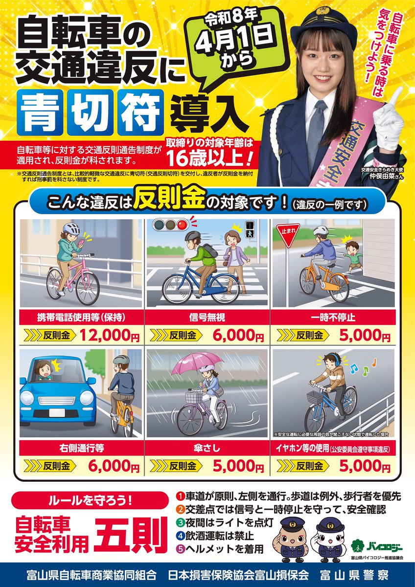 交通企画課】 4月1日から、自転車等に対する「交通反則通告制度」 が