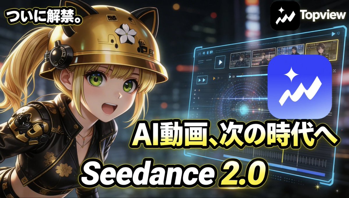 szounft's tweet image. 【PR】ついに来たッス…
🎥🎥🎥🎥🎥🎥🎥🎥🎥🎥🎥
#Topview に
【Seedance 2.0】正式実装ッス
🎥🎥🎥🎥🎥🎥🎥🎥🎥🎥🎥
正直これ、ただのアップデートじゃないッス。

👉「動画制作の常識、変わるレベル」
今までって
・構成考える
・カット分ける
・編集する
って“人間の作業”だったッスよね？