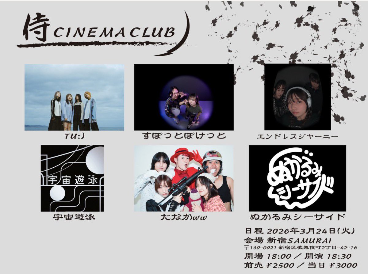 ＼本日こちらです‼️／

2026.3.24 Tue.

侍 CINEMA CLUB

📍新宿SAMURAI

⏱op 18:00 / st 18:30

🎫ADV ¥2,500(＋1Drink)
　  DOOR ¥3000(＋1Drink)

ご予約はDMまで✉️‼️