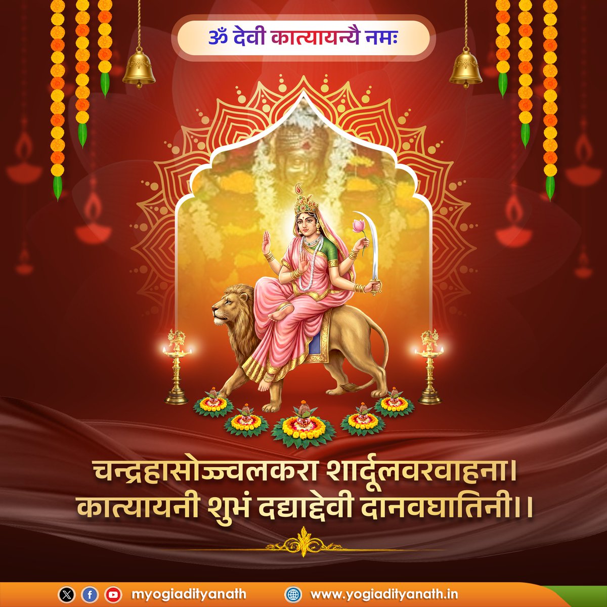चन्द्रहासोज्ज्वलकरा शार्दूलवरवाहना।
कात्यायनी शुभं दद्याद्देवी दानवघातिनी।।

जगज्जननी माँ दुर्गा के षष्ठ स्वरूप, माँ कात्यायनी भक्तों के भय, रोग एवं शोक-संतापों को हरने वाली हैं। 

माँ भगवती की कृपा से अखिल संसार का कल्याण हो, हर हृदय में शांति, शक्ति और सद्भाव का वास हो, यही