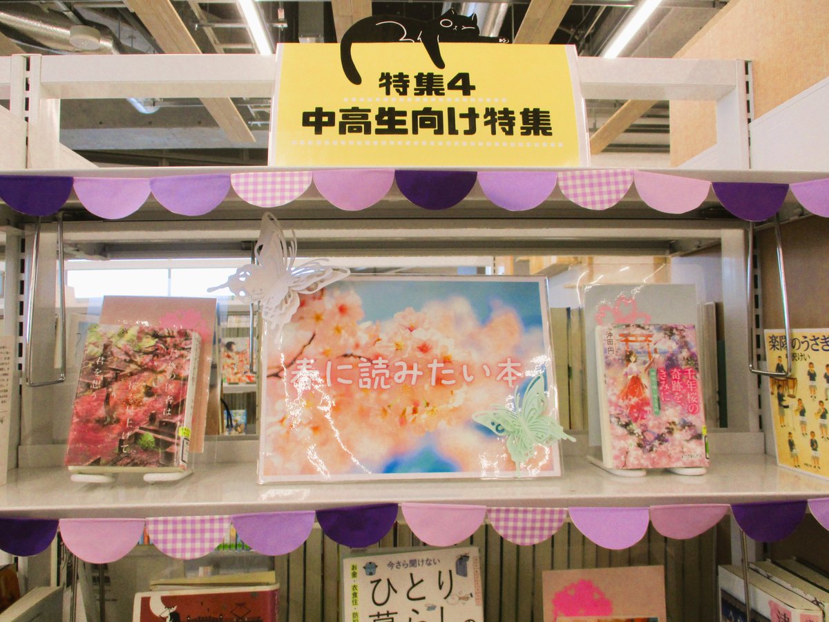 ＼春といえば？🌞／
まちやま2階ティーンズコーナーにて、特集『春に読みたい本』を展開中です🌸
春や桜といったテーマの本に加え、出逢いや別れ・新たな挑戦の本などが揃っています💡
春らしい表紙にもご注目👀ぜひご覧ください🥰✨
#三条市立図書館 #まちやま