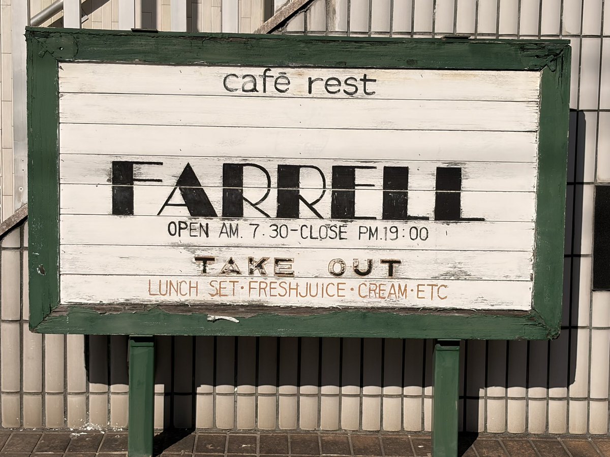 おはようございます。本日もレコーディングです。
カフェ時代の看板、残したいんだけどカフェと間違えたお客さんが入ってきちゃうので考えものです笑