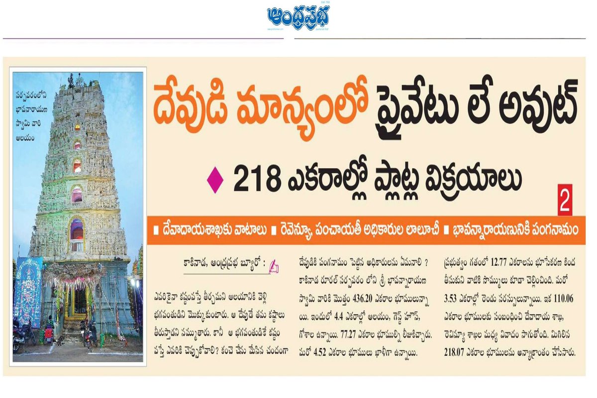 AndhraXpress's tweet photo. కాకినాడలో 218 ఎకరాల హిందూ దేవాలయాల భూములు కబ్జా!
కూటమి ప్రభుత్వంలో భాగస్వామిగా ఉన్న బీజేపీ గప్ చుప్!
#Kakinada #ApTemples #AndhraPradesh https://t.co/zb3kYKXEgr