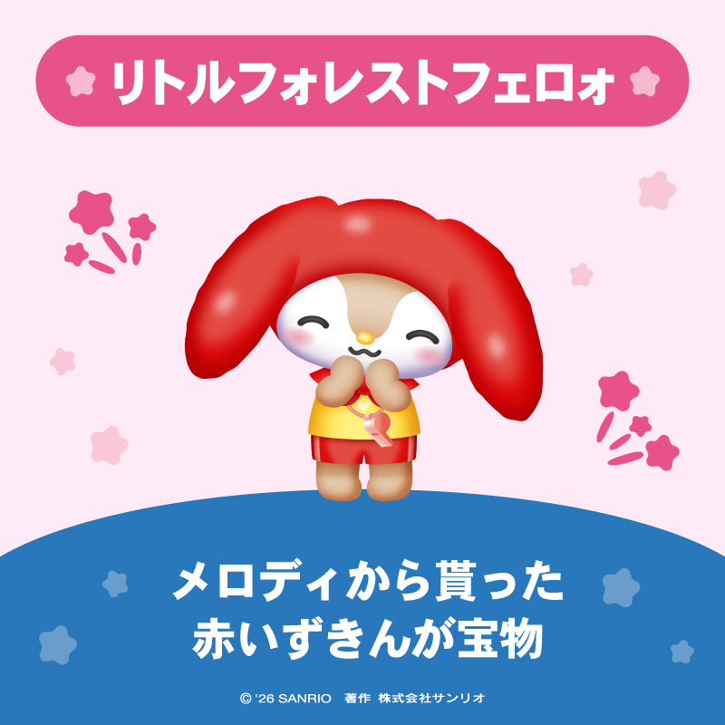 sanrio_ranking's tweet photo. リトルフォレストフェロォ は
メロディから貰った赤いずきんが宝物なメロディのはとこの男のコ。
趣味はボタン集めと、大好きなメロディと遊ぶこと！
愛称は「めろぉ」で口癖は「なのです」。

#サンリオキャラクター大賞 を一緒に盛り上げよう☆
https://t.co/wjniWI8HUL
#キャラ大 https://t.co/pFJM4OKiP6
