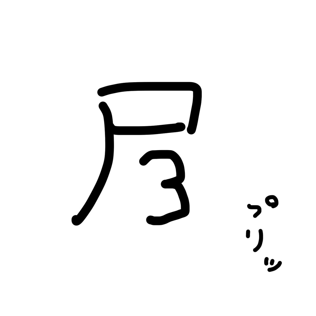 Cq6Kb's tweet photo. こういうこと？？？ https://t.co/l4OVfUw7hs