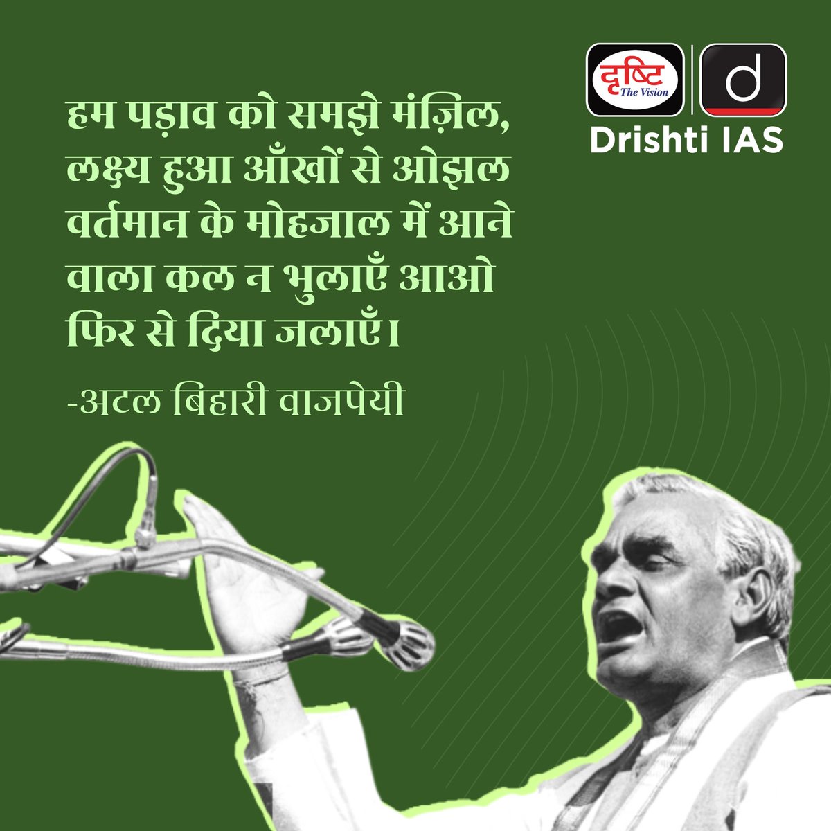 drishtiias's tweet image. वर्तमान में उलझकर लक्ष्य न भूलें, आगे बढ़ते रहें। ✨
.
#Motivation #Success #LifeGoals #Focus #KeepMoving #DrishtiIAS