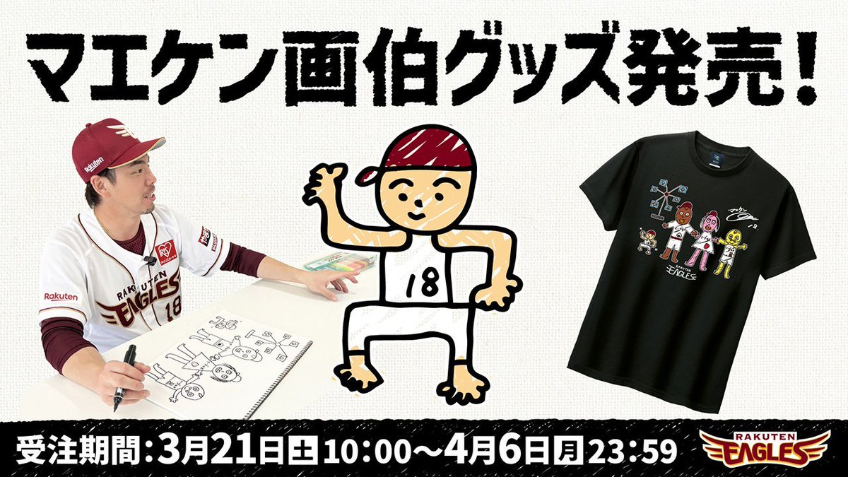 📣 大好評販売中❗❗❗✨ ＼ 【#マエケン 画伯グッズ🎨】 こちらのT