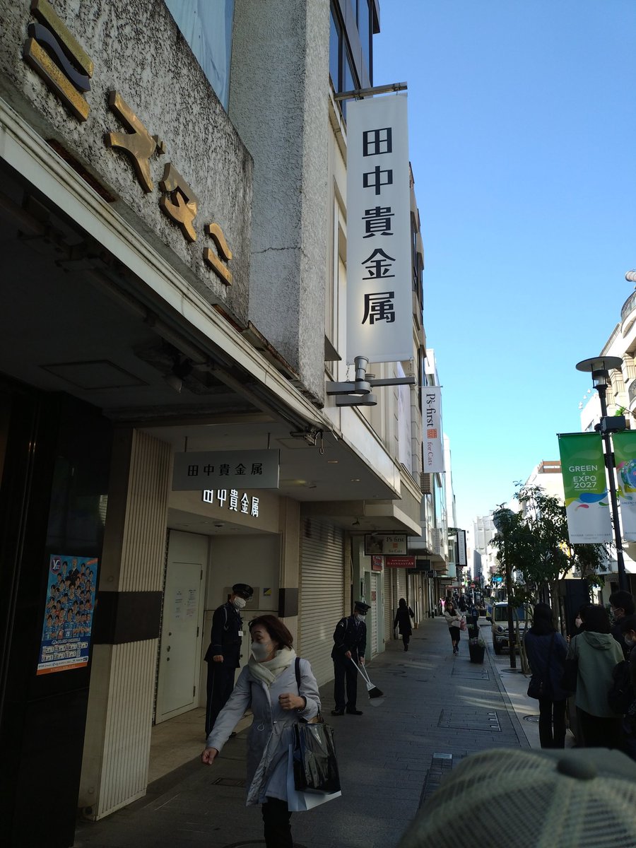 530Makugi's tweet photo. 金が暴落中だから、利益がある内に元町田中貴金属へ来てみた。
8時45分で先客並びが１５人だ。
売ったら、今後はスポット購入にしよ。 https://t.co/3hNjm6bTM8