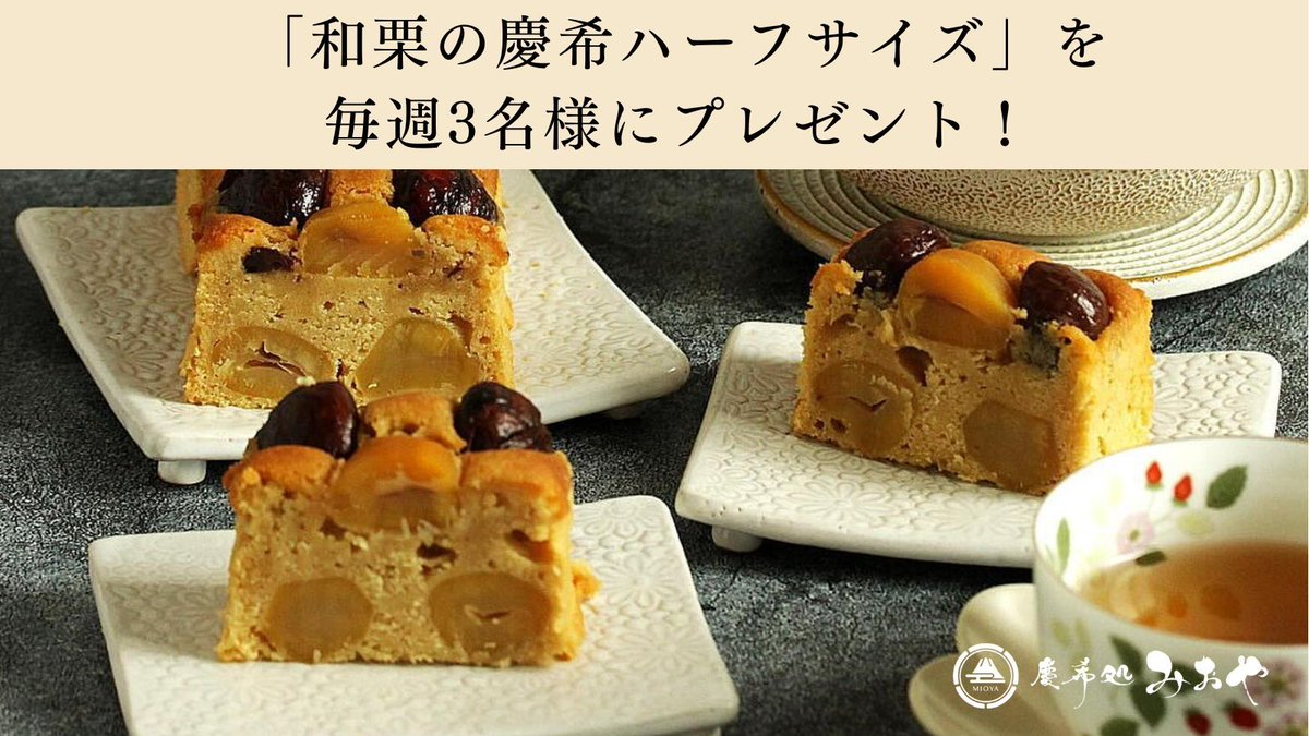 蜜芋パウンドケーキ専門店｜慶希処みおや【公式】 tweet media