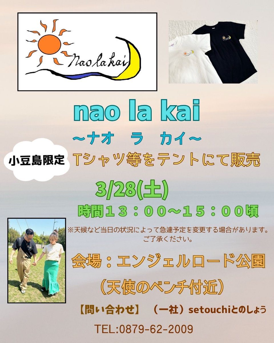 ｰｰイベントのお知らせｰｰ
今週3/28(土）に、nao la kai (ナオラカイ）さんの、Tシャツ販売を行います☺また、当日はTシャツ購入された方にインスタフォロワー数8千人の小豆島の写真家Tanioさんによる写真撮影の特典付き！
旅の思い出にぜひ♪お待ちしております！　＃小豆島　＃エンジェルロード