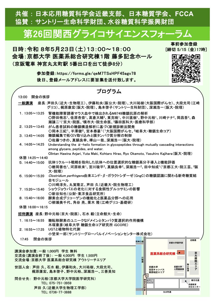 第26回関西グライコサイエンスフォーラムを開催します♪

日時: 令和 8年5月23日(土)13:00~18:00 
会場: 京都大学 医薬系総合研究棟1階 藤多記念ホール
どなたでも参加していただけます