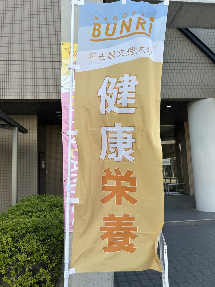 nbu_eiyou_OA's tweet photo. 本日オープンキャンパスです！
参加される方は気をつけてお越しください😊

#名古屋文理大学 #健康栄養学科 #管理栄養士 #オープンキャンパス #稲沢 #国府宮 https://t.co/yqWOR80TOt