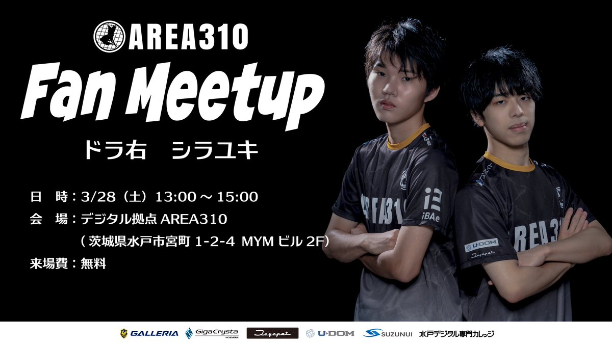 AREA310_GG's tweet photo. ≫Fan Meetup：ドラ右&amp;シラユキ

🗓️3/28（土）13:00～15:00
📍デジタル拠点AREA310（水戸駅北口MYMビル2F）
🆓来場費：無料

会場では選手との交流や対戦ができます！
※対戦は先着受付順です
ぜひお気軽にお越しください！
#AREA310 https://t.co/GKcMoaToCs