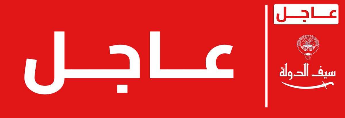 سـيـف الـدولـة tweet media
