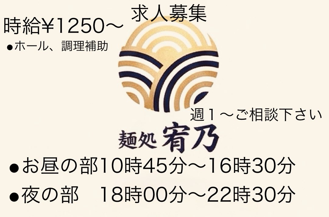 おはようございます‼️
11時〜15時です✨

本日も手揉み煮干し！安定【醤油】or復活🔥【こってり】からお選び下さい✨

当店でお手伝い頂ける方、募集しております！お給料の即日お渡しもご相談可です、まかない有＆制服も貸与致します。お気軽にお声がけください✨

本日もよろしくお願い致します😊