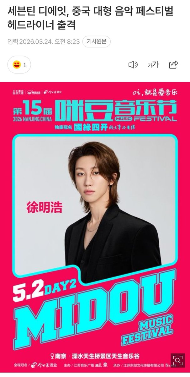 D8ight1107's tweet photo. [세븐틴 디에잇, 중국 대형 음악 페스티벌 헤드라이너 출격]

그룹 세븐틴 멤버 디에잇이 중국 대형 음악 페스티벌의 헤드라이너로 나선다.

24일 하이브 뮤직그룹 레이블 플레디스 엔터테인먼트에 따르면 디에잇은 오는 5월 1~2일 중국 장쑤성 난징시에서 열리는 ‘MIDOU(咪豆/미도) MUSIC FESTIVAL’ 마지막 공연 주자로 출격, 솔로 무대를 펼친다.

‘MIDOU MUSIC FESTIVAL’은 2014년 시작해 올해 15회째를 맞는 음악 페스티벌이다. 지난해에는 6월과 10월 두 차례에 걸쳐 개최돼 각각 8만, 6만 명 이상의 관객을 불러모았다. 특히 이 행사는 장쑤성 외 지역에서도 수많은 방문객을 유입시키며 단순 음악 페스티벌을 넘어 지역 관광 산업을 활성화시키는 메가 이벤트로 자리매김했다. 

디에잇은 지난해 9월 21일 베이징에서 진행된 ‘YJ(Yue Jian Chao Xiang/위에 지엔 차오 시앙) music festival’에 헤드라이너로 출연, 노래와 춤은 물론 디제잉 무대까지 선보여 폭발적인 호응을 얻었다. 당시 그의 무대를 보기 위해 전날 밤부터 대기 행렬이 이어졌고, 공연 이후에는 웨이보 실시간 검색어에 디에잇과 관련된 키워드가 다수 진입했다.

디에잇의 예술적 역량은 솔로곡과 아트 필름 등 여러 콘텐츠에서도 확인된다. 그가 지난해 발표한 싱글 ‘Star Crossing Night (feat. GALI)’은 중국 주요 음원 차트 1위를 휩쓸었고, 전곡 작사·작곡에 참여한 중국 EP ‘STARDUST’도 많은 사랑을 받았다. 지난해 12월에는 자신의 감정과 관점을 예술로써 표현하는 ‘THE 8 Contemporary ART’ 프로젝트의 일환으로 ‘Skyfall (Remix Ver.)’의 아트필름을 공개하기도 했다.

https://t.co/w0YWnU068V
