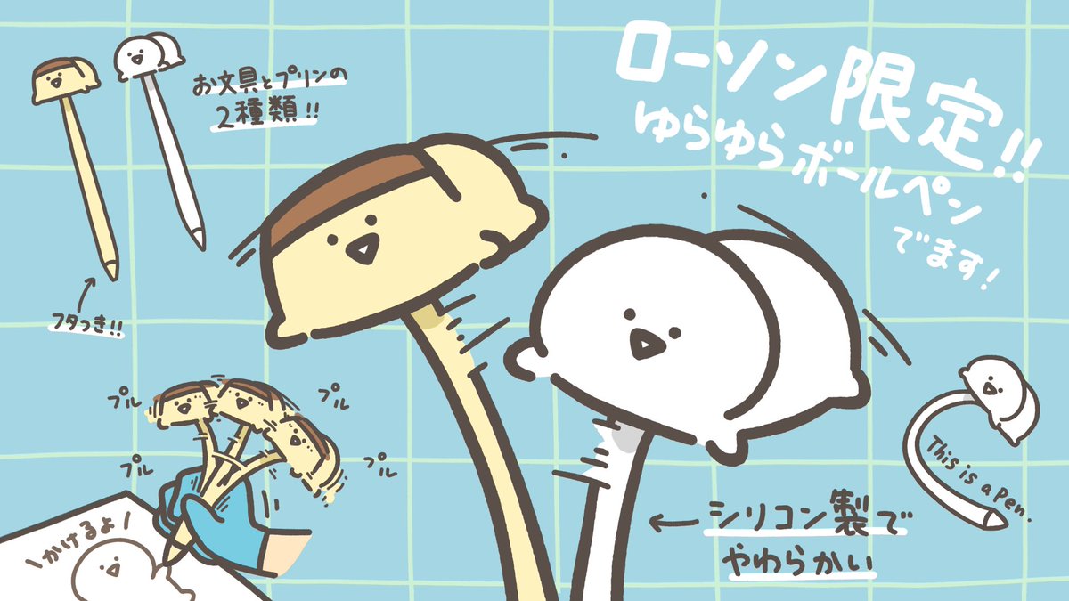 ローソンで3月24日(火)から販売されるお文具のグッズの一つをご紹介します📢
▶︎お文具とプリンのゆらゆらボールペン🖊️
お家や、学校、仕事場でいっぱいプルプルグニグニできます🌀ﾌﾟﾙｸﾞﾆ

lawson.co.jp/lab/entertainm…