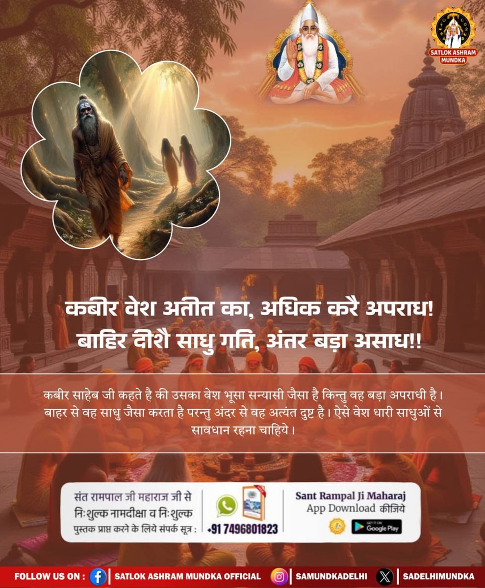 #सत_भक्ति_संदेश
कबीर वेश अतीत का, अधिक करै अपराध।
बाहिर दीशै साधु गति, अंतर बड़ा असाध।।

कबीर साहेब जी कहते है की उसका वेश भूसा सन्यासी जैसा है किन्तु वह बड़ा अपराधी है। बाहर से वह साधु जैसा करता है परन्तु अंदर से वह अत्यंत दुष्ट है।
पढ़ें पुस्तक ज्ञान गंगा 
#GodMorningTuesday