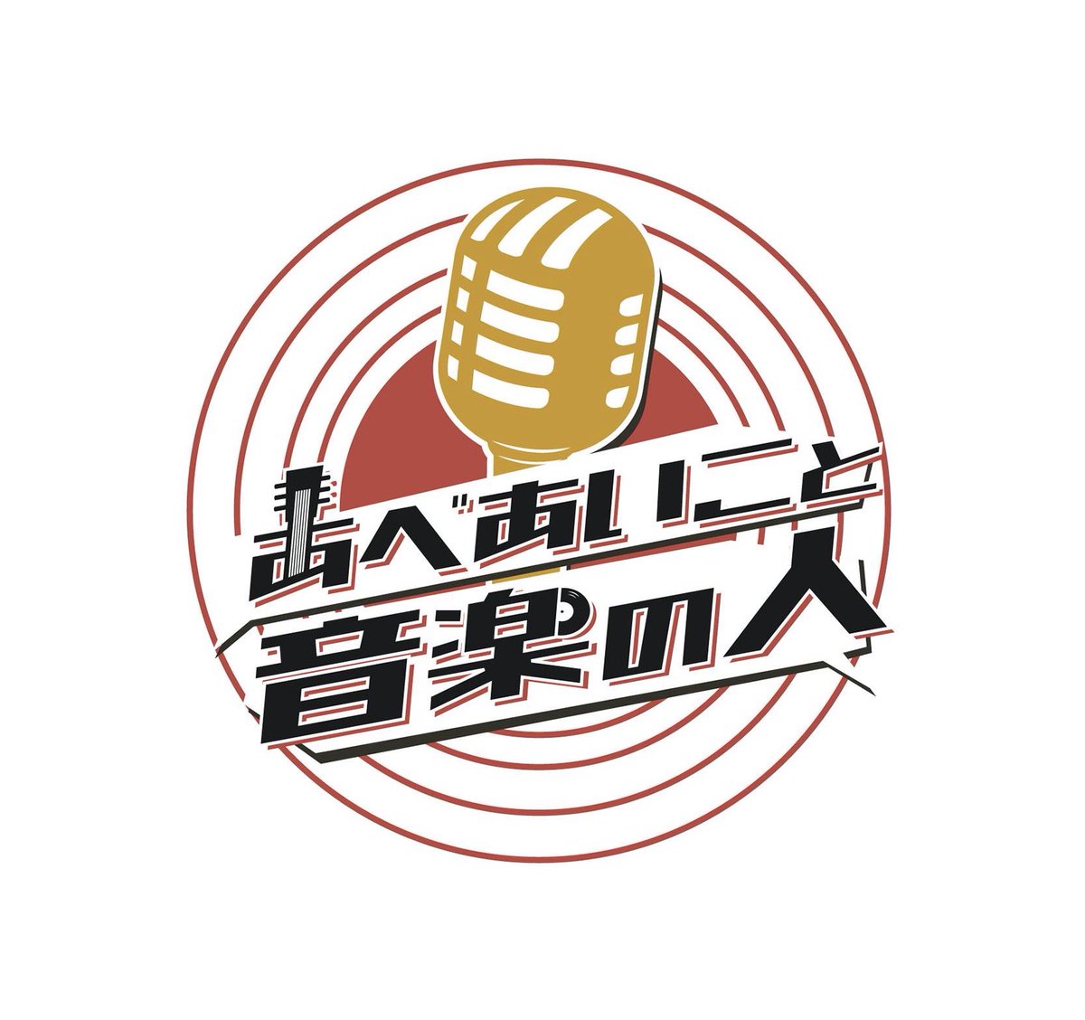 abeaiko527's tweet photo. お知らせ📢

「あべあいこと音楽の人」は
2026年6月をもって終了する事となりました。今まで沢山のご愛顧、応援ありがとうございました‼️

4月からは月1の放送で
博士たちとそれぞれの
最終回をお届けします📻

4/15(水)WHOOPIE
5/13(水)HICHA
6/10(水)石塚保宏

どうぞ最後まで宜しくお願いします❗️🙇‍♀️ https://t.co/rDt4BFNAyh