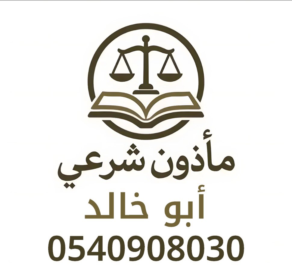 مأذون شرعي لعقود الزواج tweet media