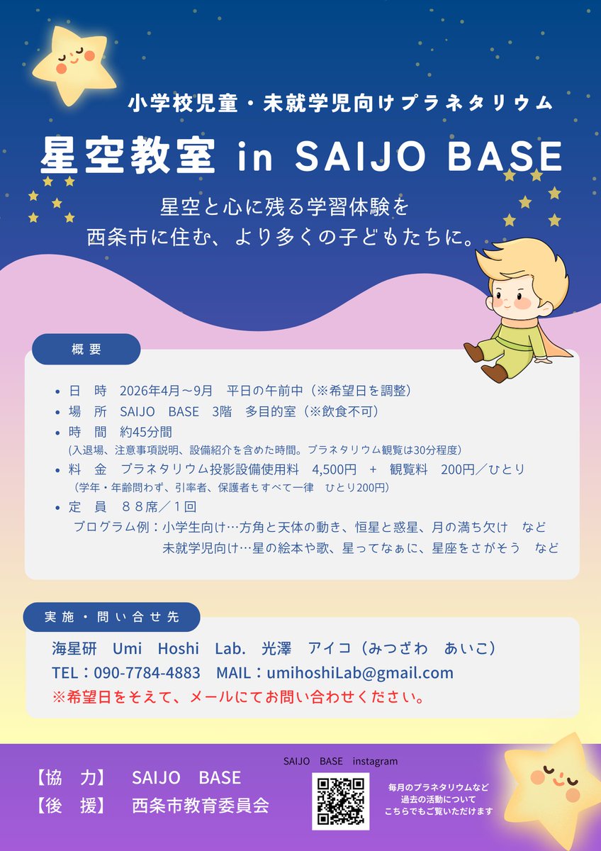 umihoshi_Lab's tweet photo. 星空教室 in SAIJO BASE
【小学校・未就学児 団体向けプラネタリウム】
4月から団体向け料金とメニューを設定しました。遠足や親子学習にご利用ください🌟
詳細・受付は↓から

【協力】SAIJO BASE
【後援】西条市教育委員会
https://t.co/ZMuyqylxTP https://t.co/hj3Qy0WyTF