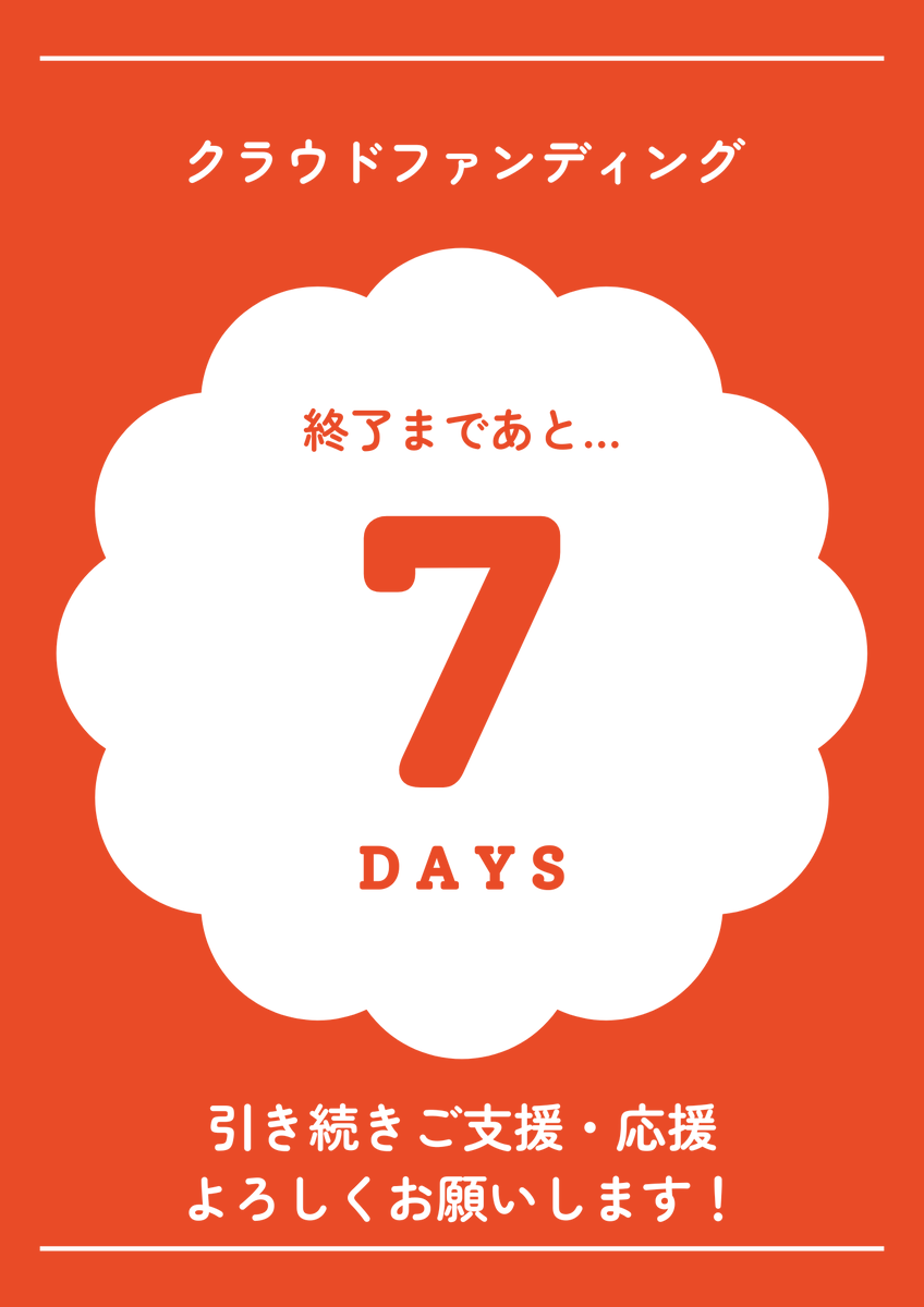 #クラウドファンディング

＼クラファン終了まで残り7日！／

いよいよ残りあと７日になりました！

おかげさまで現在全体の42％を達成しています✨
みなさんたくさんのご支援本当にありがとうございます！

引き続き、ご支援・応援、どうぞよろしくお願いいたします🙏

▼ご支援はこちら🔥