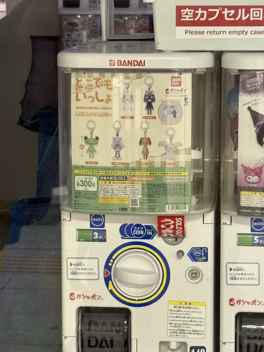 まさか高尾のガチャまでも売り切れとはΣ(ﾟДﾟ；) 
＃どこでもいっしょ
