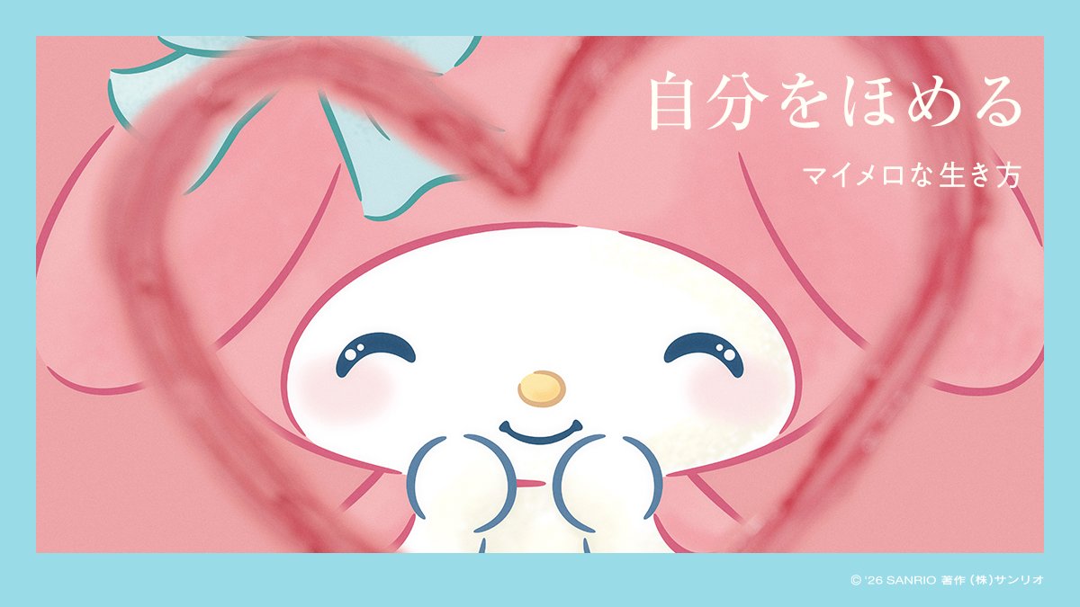 「自分をほめる」

#マイメロな生き方
sanrio.lnky.jp/KV87Njq