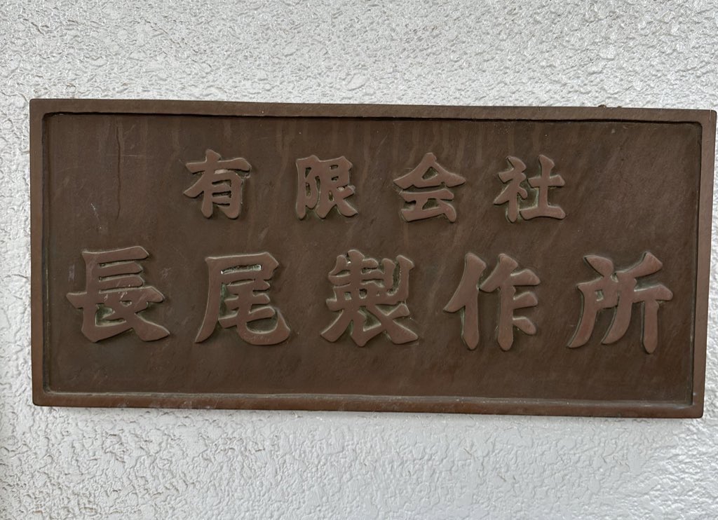 (有)長尾製作所💪💪 tweet media