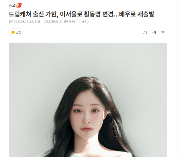 23/03 l INFO - Foi anunciado em notícia no Naver que Gahyun agora está na empresa Hogiroun Company e agora usará o nome artístico de Lee Seoyul!

#Dreamcatcher #드림캐쳐 <a href="/hf_dreamcatcher/">드림캐쳐 Dreamcatcher</a> 

📎: m.entertain.naver.com/home/article/4…

© GahyunPress
