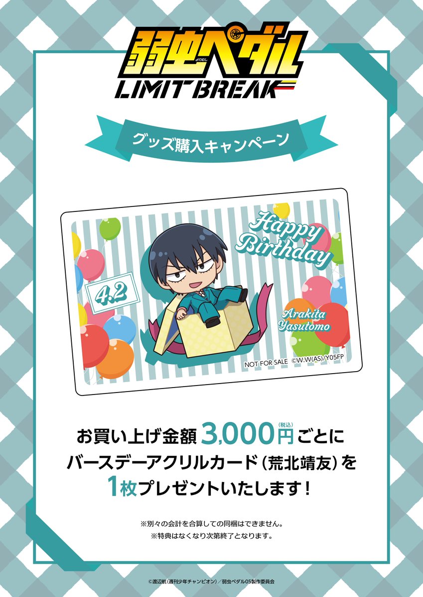 ／⋰
TVアニメ『弱虫ペダル LIMIT BREAK』
荒北靖友のお誕生日グッズ販売が決定🎊
＼⋱

4月2日誕生日の荒北靖友のお誕生日
グッズ販売が決定しました🎉☆彡
また、お買い上げ金額3,000円（税込）ごとに
「バースデーアクリルカード（荒北靖友Ver）」をプレゼント♪
4月2日より販売を開始いたします🌟