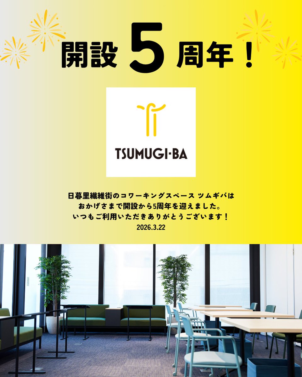 【ツムギバ開設5周年！】
今週、ツムギバは開設5周年を迎えました！
いつもご利用いただき誠にありがとうございます。

これからも、イベントや壁打ち相談などを通して、起業を目指す方、起業前後の方を応援してまいります📣

#日暮里　#コワーキング
