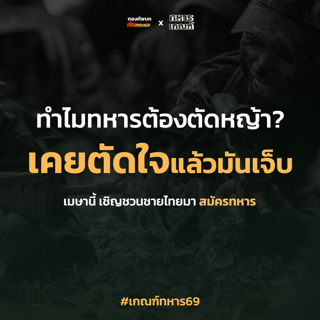 กองทัพบก ทันกระแส tweet media