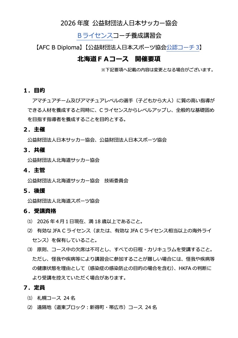 HKFA_technical's tweet photo. 2026 年度 公益財団法人日本サッカー協会 Ｂライセンスコーチ養成講習会 北海道FAコースの受講二次申し込みは、まだ受講枠がございます。皆様ぜひお申し込みください！ https://t.co/SymIzqkP3r