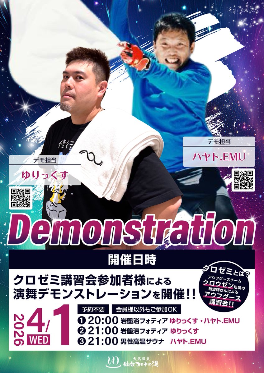 sendaikorona's tweet photo. 🌟デモンストレーションイベント🌟

4/1(水)は
クロゼミ受講生の
ゆりっくすさん(@yulixberry)＆
ハヤト.EMUさん(@hayato_yuami)によるアウフグース🕺💃

ご予約不要でどなたでもご参加いただけます🥳
詳しくは下記をチェック✅ https://t.co/CpzB94BEsl