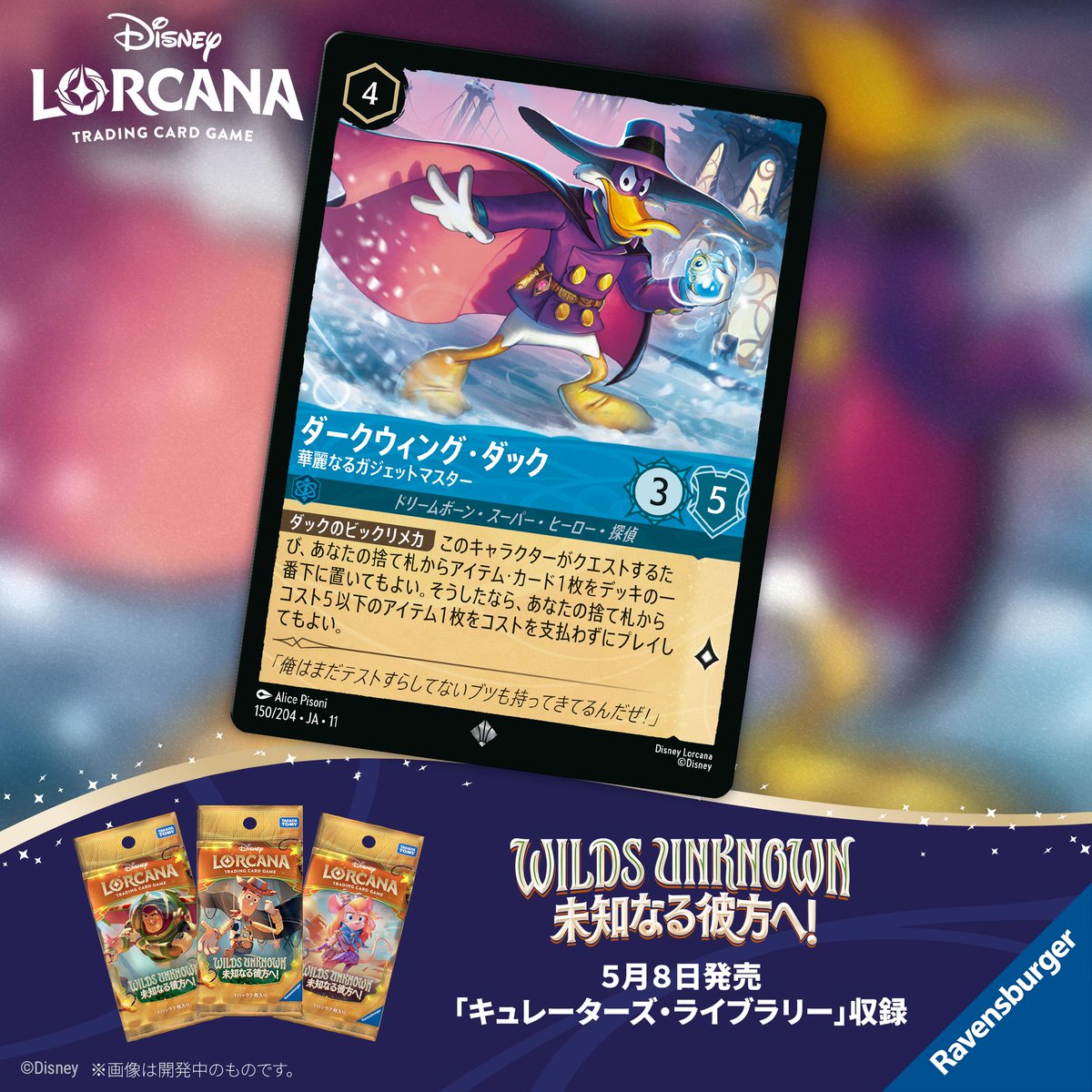 📍#ロルカナ カード紹介】 ✨2026年5月8日発売予定✨ #ディズニー
