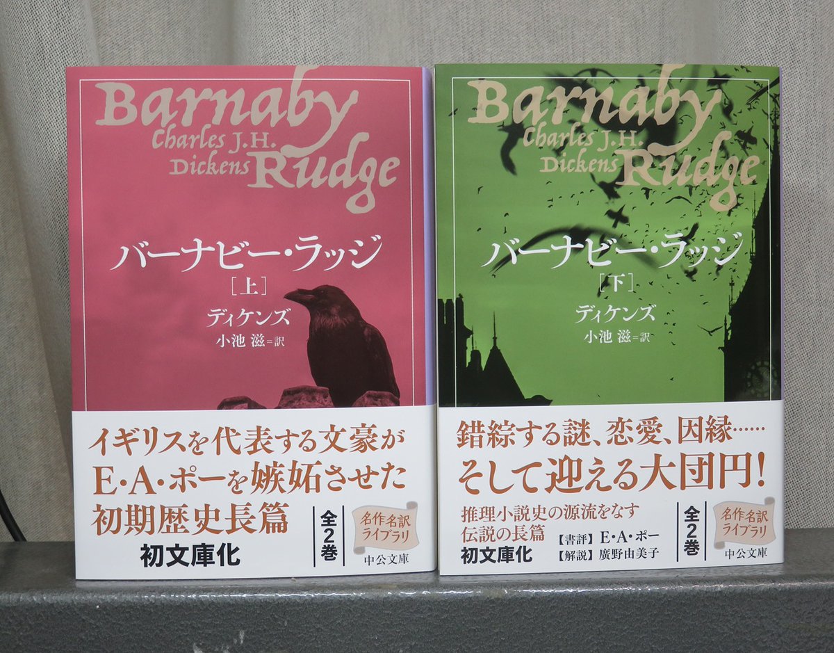 チャールズ・ディケンズ『バーナビー・ラッジ』（中公文庫）はそのミステリ的要素が注目されるが、18世紀の反カトリック暴動、ゴードン騒乱を描いた歴史小説である。60年前の騒乱をディケンズは当時（1930-40年代）英国を揺り動かしたチャーティスト運動に引きつけて描いている、と小池滋解説は説く。