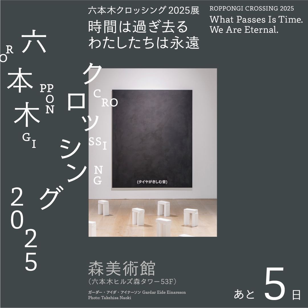 ☑️閉幕まであと5日！お見逃しなく！ 「六本木クロッシング2025展