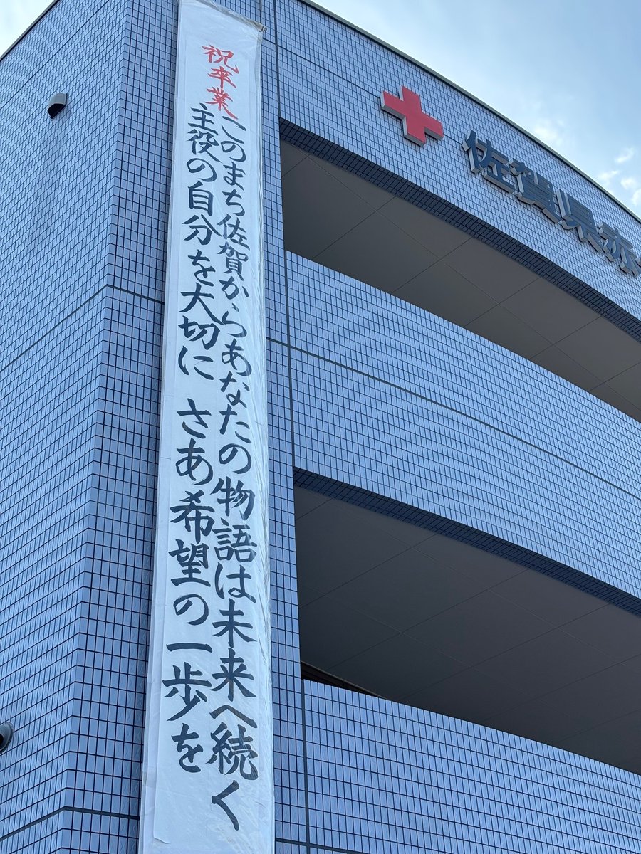 本日は、＃佐賀大学 の ＃卒業式 です！
佐賀大学の卒業生の皆さま、おめでとうございます😊
職員一同、皆さまの今後のご活躍をお祈り申し上げます。卒業されてからもぜひ、 #献血 へのご協力をお願いいたします😍
