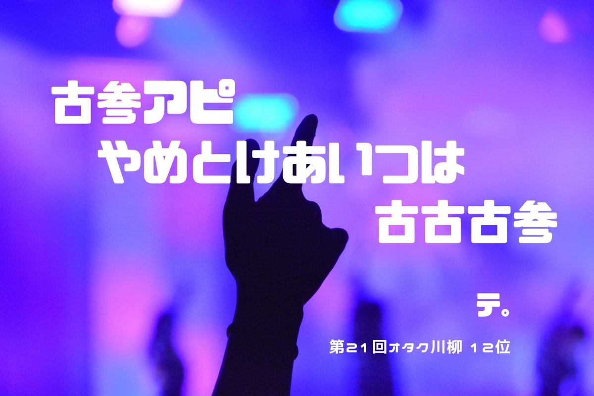 にゃこ式部@オタク川柳&猫耳コンテスト tweet media