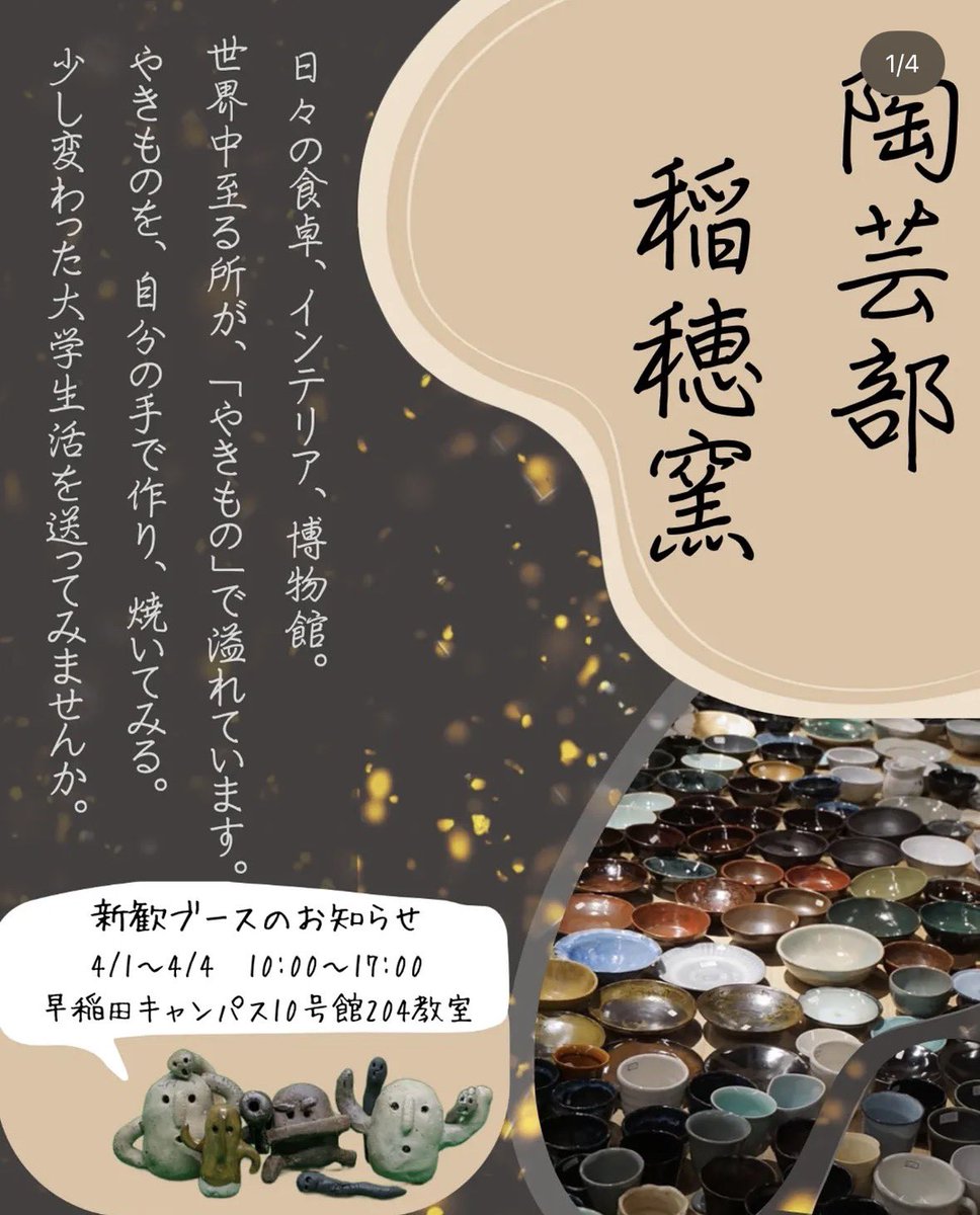 早稲田大学陶芸部 稲穂窯 tweet media