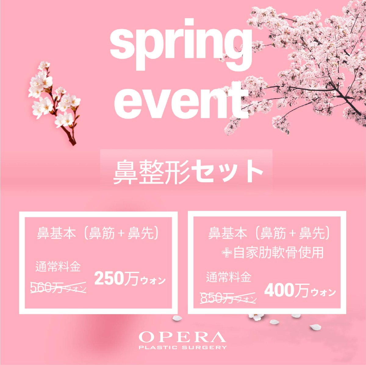 オペラ整形外科【公式】 tweet media