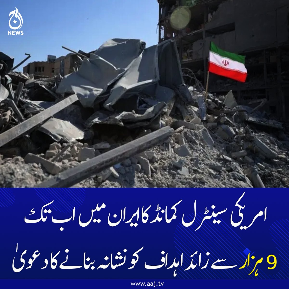 Aaj_Urdu's tweet photo. سینٹ کام نے ایک فیکٹ شیٹ میں اس حوالے سے دعویٰ کیا ہے
https://t.co/1NR2k1QwqP
#AajNews #CENTCOM #USvsIran #MiddleEastWar #MilitaryAction #BreakingNews #IranConflict #PentagonUpdate #StrategicStrikes https://t.co/mRFT18odZC